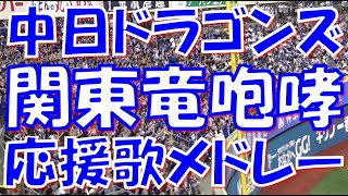 【関東竜の力強い咆哮】中日ドラゴンズ 応援歌＆チャンステーマメドレー｜vs 横浜DeNAベイスターズ 2023.09.22~09.23