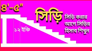 সিড়ির কাজ কম বুঝেন তাদের জন্য | For those who do not understand the work of stairs