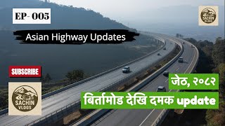 EP-005 🚧 Asian Highway Latest Update - कालोपत्रेको तयारीमा 😲 AH02 - Mahendra Highway Progress 🚀