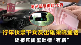 行車儀錄下女友出軌曖昧通話，還被其閨蜜吐槽，男子起訴追回10萬