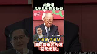 錢復爆馬英九對長者反感 讚阿扁選呂秀蓮「聰明絕頂」#shorts