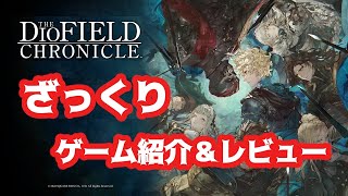 【ディオフィールドクロニクル】ざっくりゲーム紹介レビュー動画【The DioField Chronicle】