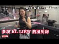 与大家分享，参观 KL LIEW 的湿厨房，女人的最爱 Wet Kitchen Tour