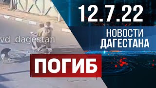 Новости Дагестана за 12.07.2022 год