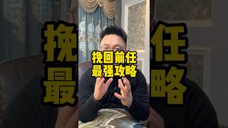 挽回前任最强攻略，如何让她主动找你和好？ #异地恋 #分手挽回 #挽回前任 #感情 #情感 #分手复合 #婚姻 #分手 #星座 #戀愛#爱情 #回避型依恋 #失望型分手#异国恋