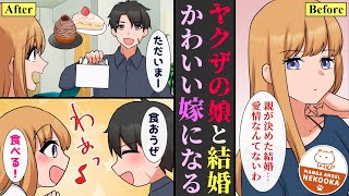 【漫画】ヤクザの家に生まれた俺は、抗争を止めるため敵の家の娘と政略結婚。愛のない夫婦生活を送っていたが、アニメ好きという趣味をきっかけに愛が芽生え、いつしか本物の夫婦に・・・