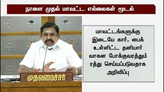 இ-பாஸ் கட்டாயம்... கார், பைக் உள்ளிட்ட தனியார் வாகன போக்குவரத்தும் ரத்து: முதல்வர் பழனிசாமி