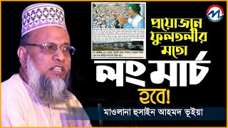 ফুলতলী ছাহেব ২০০৬ সালে ঢাকায় লং মার্চ করেছেন প্রয়োজনে ফুলতলীর আওলাদের ডাকে আবারও লং মার্চ হবে