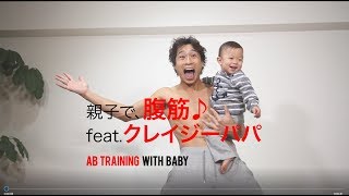 ♯CRAZY PAPA01♯ 親子で腹筋 feat. CRAZY PAPA