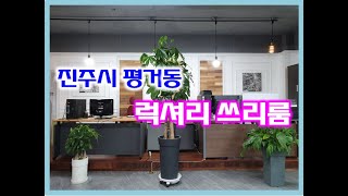 진주평거동쓰리룸 경해여고부근 고급스런 인테리어의 넓은 2층 쓰리룸. 옥상에 텃밭도 있어요