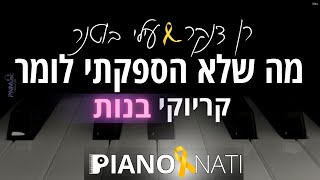 מה שלא הספקתי לומר - רן דנקר ועילי בוטנר (גרסת קריוקי - בנות) PIANO l NATI