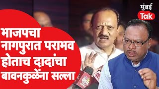 Ajit Pawar यांनी Chandrashekhar Bawankule यांना विधान परिषद निवडणुकीवरून काय सल्ला दिला?