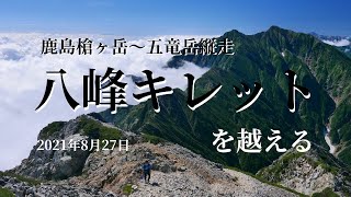 『八峰キレットを越える』鹿島槍ヶ岳～五竜岳縦走（2021.8.27）