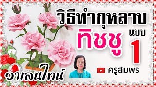 🌹 ดอกกุหลาบจากกระดาษทิชชู 🌺 แบบที่ 1  ❤️ โดย ครูสมพร