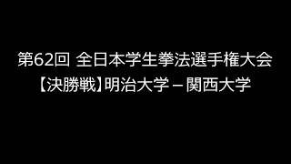 2017年 第62回 全日本学生拳法選手権大会【明治大学－関西大学】