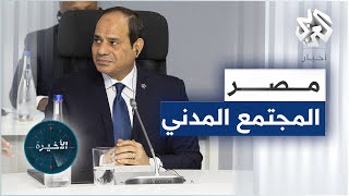 الرئيس المصري عبد الفتاح السيسي يعلن 2022 عاما للمجتمع المدني