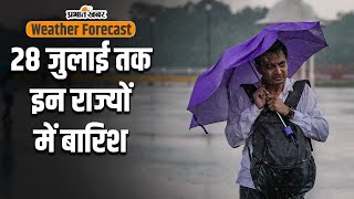 Weather : दिल्ली एनसीआर में बारिश की चेतावनी, 28 जुलाई तक इन राज्यों में भी होगी बरसात, Alert जारी