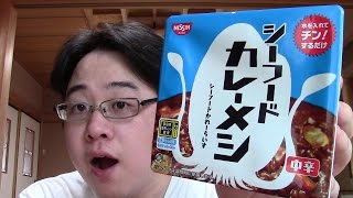 新商品出てた！　日清のシーフードカレーメシ！　これが一番うまい！