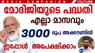 കേന്ദ്രസർക്കാർ നൽകുന്നു മാസം 3000 രൂപ. വേഗം അപേക്ഷിക്കാം|KISSAN MANDHAN YOJANA|PM Kissan|KMY scheme