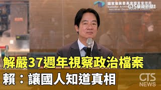 解嚴37週年視察政治檔案　賴：讓國人知道真相｜華視新聞 20240715