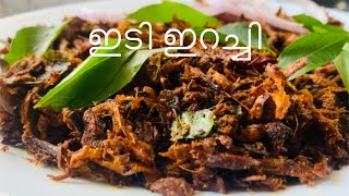 ഇടി ഇറച്ചി|ഉണക്ക ഇറച്ചി fry|Dried beef fry|ശരിയായ രീതിയിൽ കേരള style ഇടി ഇറച്ചി|