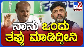 H.D.Kumaraswamy: ಮಾರ್ಮಿಕವಾಗಿ ಮಾಜಿ ಸಿಎಂ HDK ಹೇಳಿದ ತಪ್ಪಿನ ವಿಚಾರ ಯಾವುದು ಗೊತ್ತಾ..? | TV9