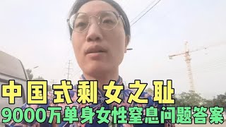 中国式剩女之耻，9000万单身女性窒息问题答案，令人唏嘘！