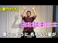 ““見上げてごらん夜の星を””で体操ダンス【デイレク体操】【歌体操】【坂本 九】