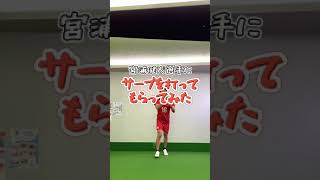 宮浦選手「サーブスローモーション」#Shorts