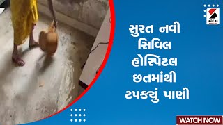 Surat News | સુરત નવી સિવિલ હોસ્પિટલ છતમાંથી ટપક્યું પાણી | New Civil Hospital | Gujarat