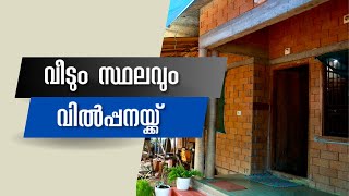 HOUSE FOR SALE IN KANNUR  BALAKRISHNAN KNR 20 5 23 DHANEESH