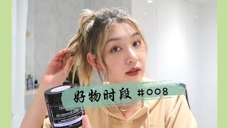 【好物时段】#008 Christophe Robin 还原发色发膜｜宅家染发必备好物｜Sarahs look