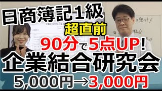 日商簿記1級「企業結合研究会」のここがスゴイ!!