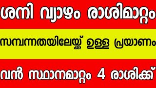 ശനിയിലും വ്യാഴത്തിലും വന്‍ മാറ്റം ഈ  രാശിക്കാര്‍ ഇനി സമ്പന്നർ #astrology #horoscope #money