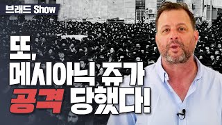 [Brad TV] 브래드쇼 417회  또, 메시아닉 쥬가 공격 당했다! - 론 캔터