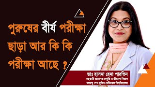 পুরুষের বীর্য পরীক্ষা ছাড়া আর কি কি পরীক্ষা আছে | ডাঃ হাসনা হেনা পারভিন