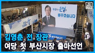 김영춘 전 장관 여당 첫 부산시장 출마선언 (2021-01-12,화/뉴스데스크/부산MBC)