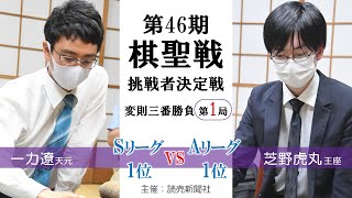 【第1局】第46期棋聖戦 挑戦者決定戦変則三番勝負【一力遼天元 vs 芝野虎丸王座】