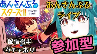 【#あんスタ】初見歓迎！ハロウィンボイス回収してクロススカウトするあんライ参加型【あんさんぶるスターズ！！】#Vtuber