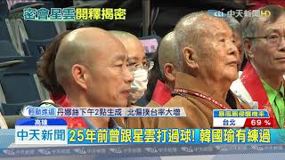 20190716中天新聞　出席佛光盃籃球賽！　韓國瑜拜會星雲大師