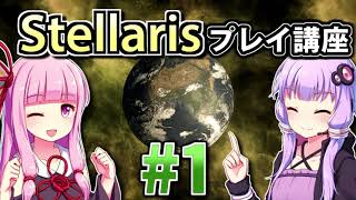 【ステラリス初心者向け】ゆかりんと茜ちゃんのStellarisプレイ講座 #1 【Ver3.1.1】