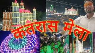 कतरास मेला !!कतरास रानी मेला !!katras mela !! Rani mela Dhanbad ! best pandal in Jharkhand 2022