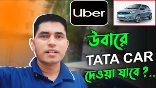 উবারে TATA CAR দেওয়া যাবে? Uber can give TATA CAR?