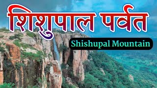 Shishupal Mountain | शिशुपाल पर्वत महासमुंद | Shishupal Parwat Chhattisgarh | Shishupal Pahad