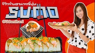 รีวิวร้าน Sumo ซูโม่ Japanese Food\u0026Coffee ร้านอาหารญี่ปุ่น อุดรธานี (คลิปเต็ม)