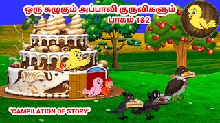 கார்ட்டூன் 08/02/25 | Feel good stories in Tamil | Tamil moral stories | Beauty Birds stories Tamil