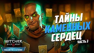 Тайны Каменных Сердец Ведьмак 3 | 15 Интересных Деталей DLC «Каменные сердца» - часть 3