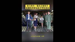 凯特王妃和威廉王子“就像普通的父母一样”，凡事亲力亲为，从不错过伯克郡兰布鲁克学校的任何活动，他们的三个孩子乔治王子、夏洛特公主和路易斯王子都是该学校的学生。