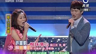 20120922 明日之星許富凱\u0026林姍 恨抹落心