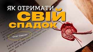 Як отримати свій спадок | Олег Савчак